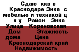 Сдаю 3ккв в Краснодаре,Энка, с мебелью и техникой ц.17000 к/у › Район ­ Энка › Улица ­ Кореновская › Дом ­ 39 › Этажность дома ­ 9 › Цена ­ 17 000 - Краснодарский край Недвижимость » Квартиры аренда   